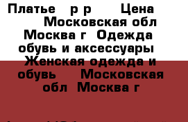 Платье , р-р 42 › Цена ­ 1 050 - Московская обл., Москва г. Одежда, обувь и аксессуары » Женская одежда и обувь   . Московская обл.,Москва г.